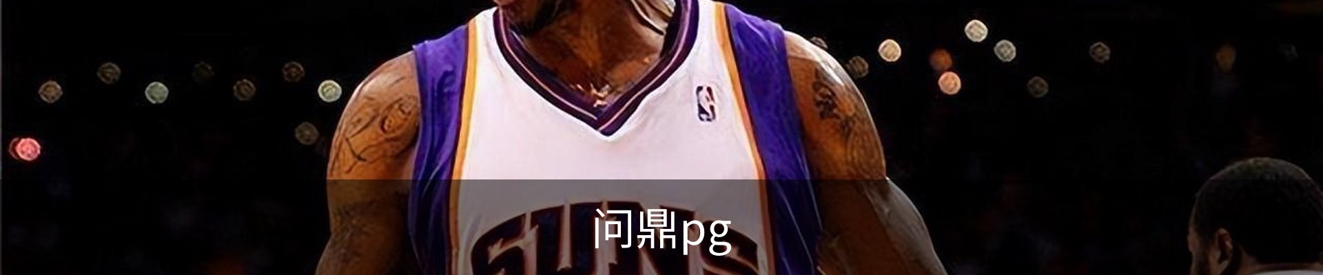 问鼎pg